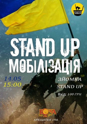 Stand Up Мобилизация (Съемка)