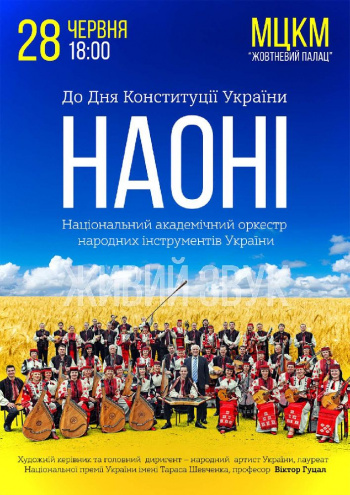 Ко дню Конституции Украины: Оркестр "НАОНИ"