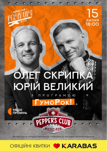 Олег Скрипка и Юрий Великий с программой 