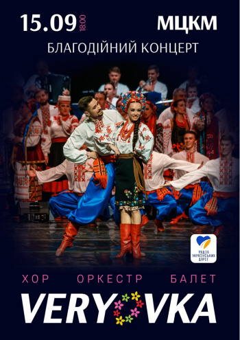 Благотворительный концерт Национального хора Украины им. Г. Веревки