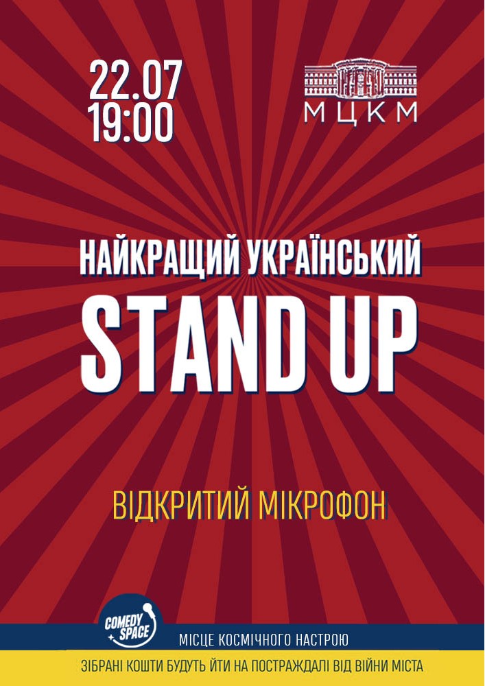 Найкращий український Stand UP