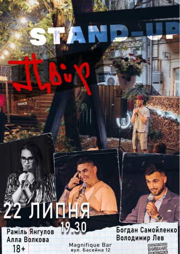 Stand-Up Двор