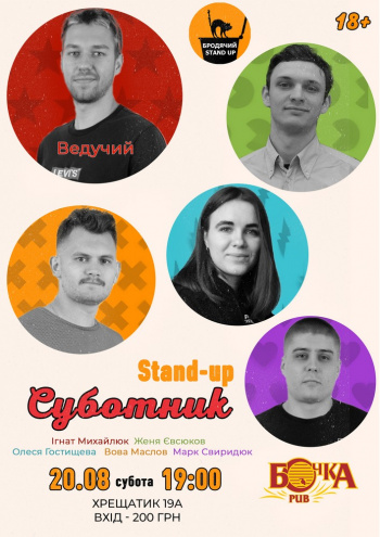 Stand Up Субботник