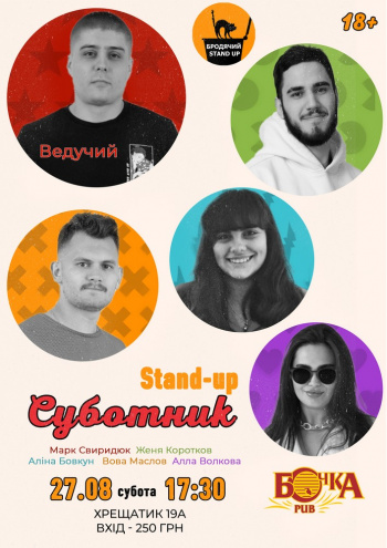 Stand Up Суботник