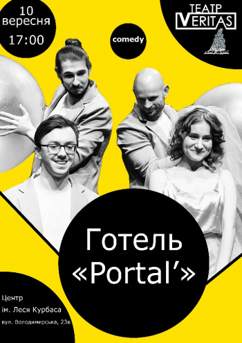 Ироническая комедия "Отель "Portal"