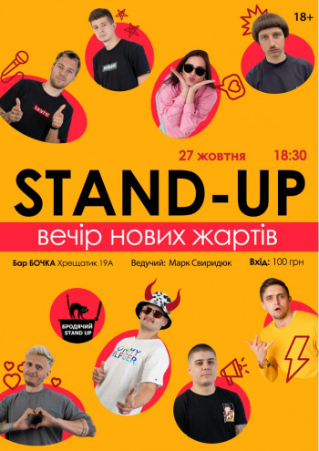 Stand Up: Вечір Нових Жартів