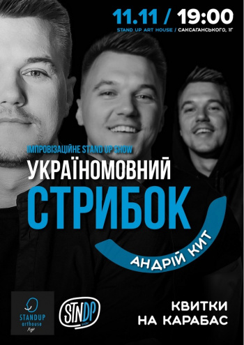 Сольный стендап "Украиноязычный скачок". Андрей Кит
