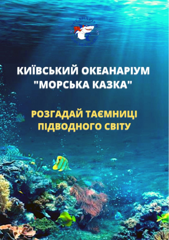 Киевский океанариум