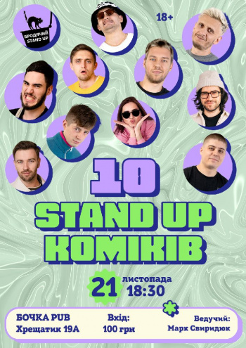 10 Stand Up Комиков