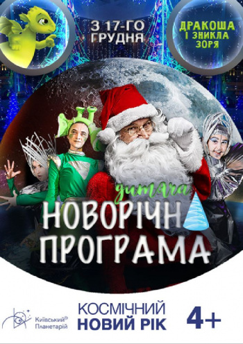 Новий рік Космічний. Київський планетарій