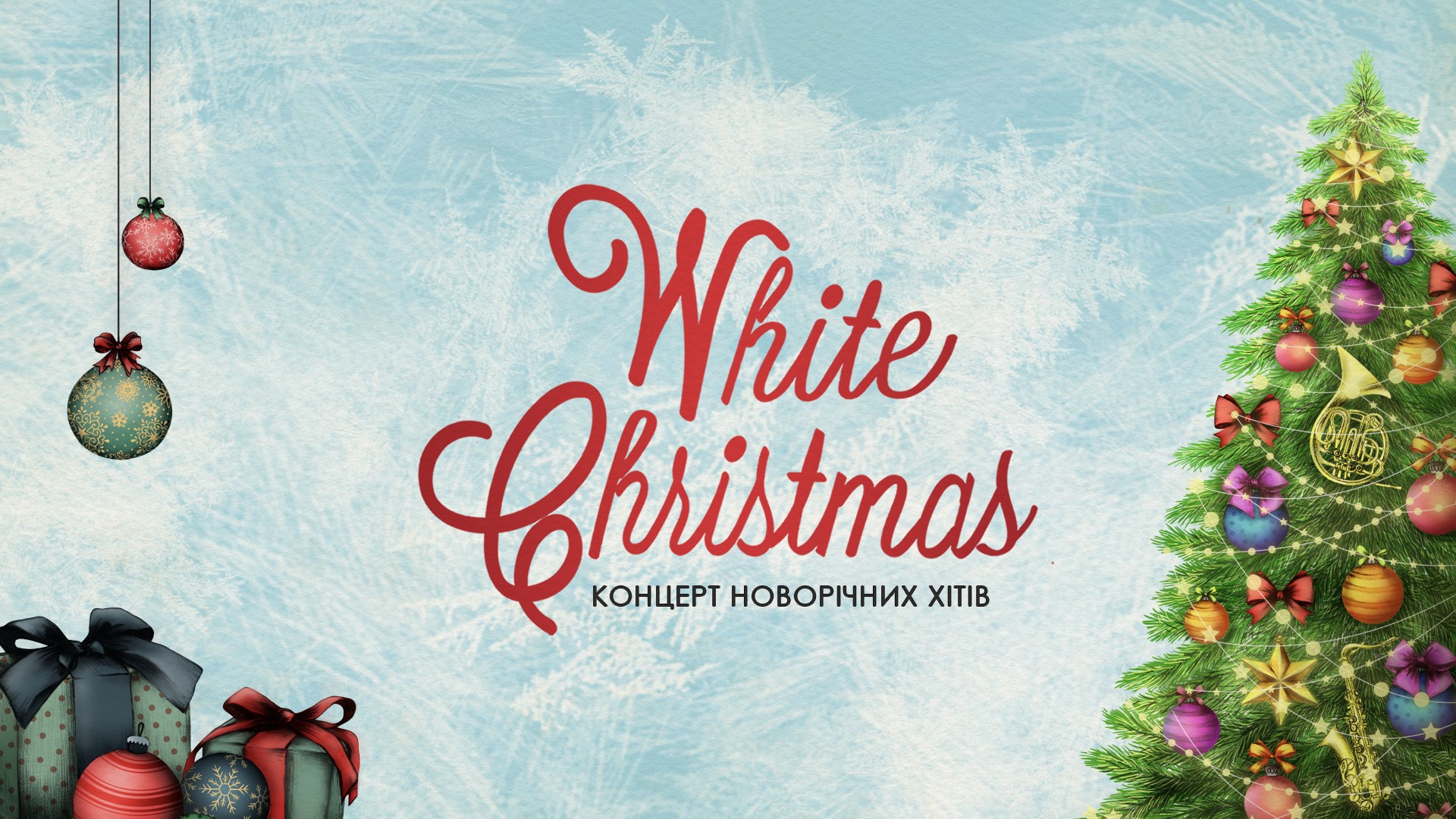 Концерт "White Christmas"
