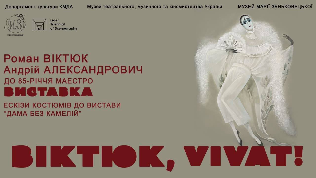 Выставка "Виктюк, Vivat"