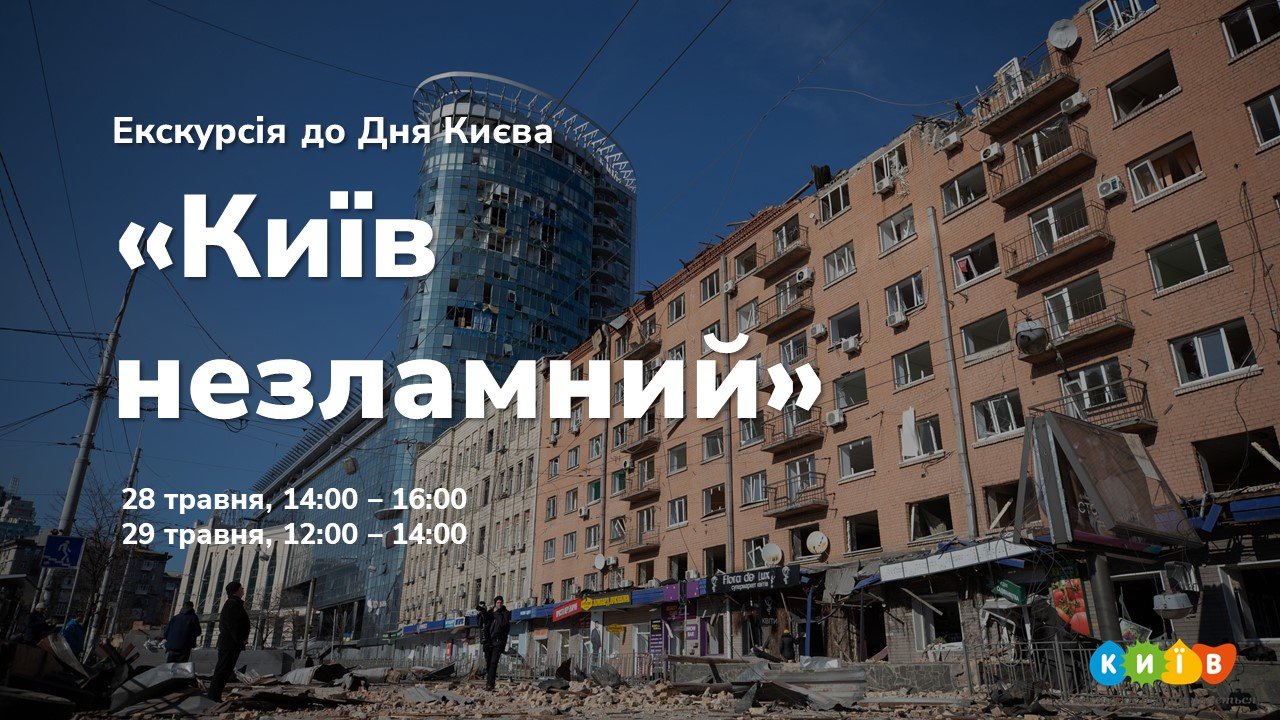 Пешеходная экскурсия "Киев несломленный"