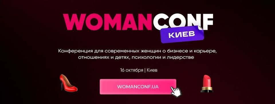 WomanConf Киев