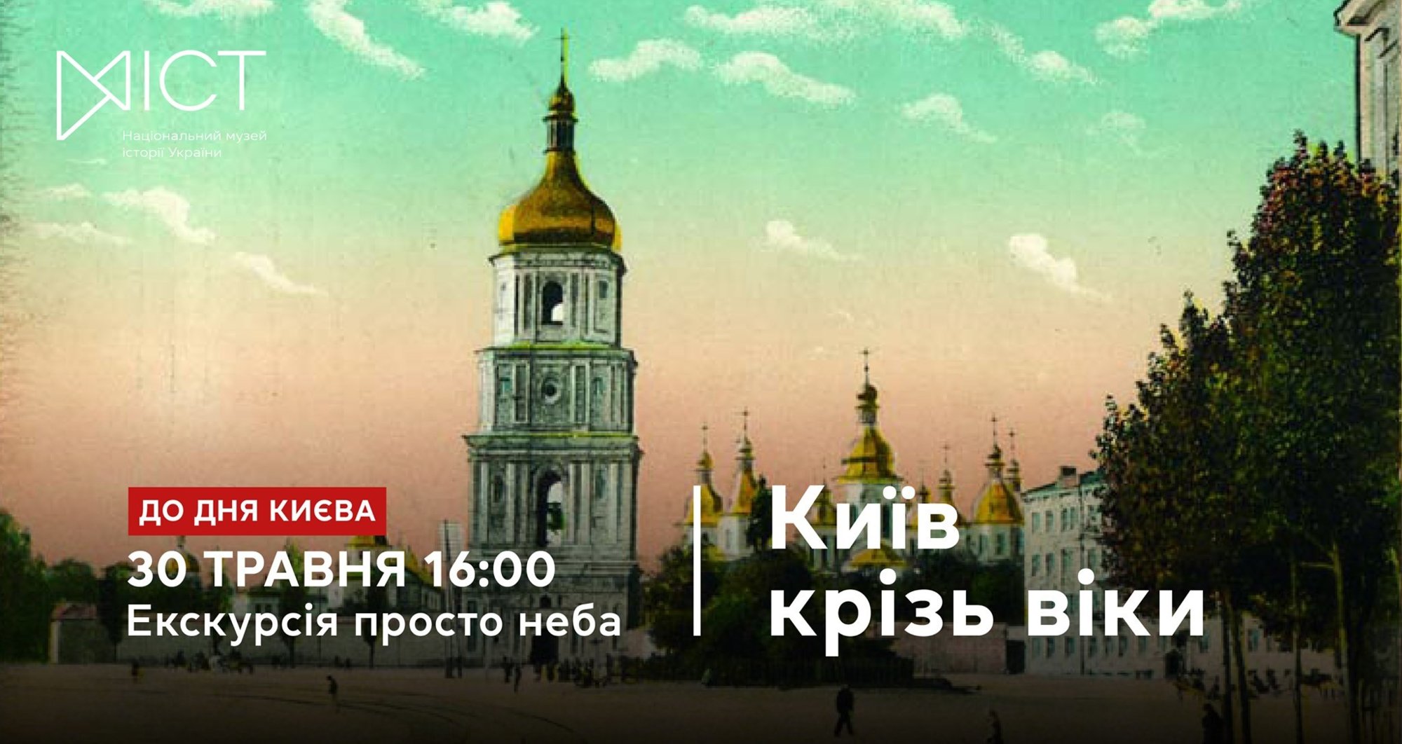 Экскурсия ко Дню города «Киев сквозь века»