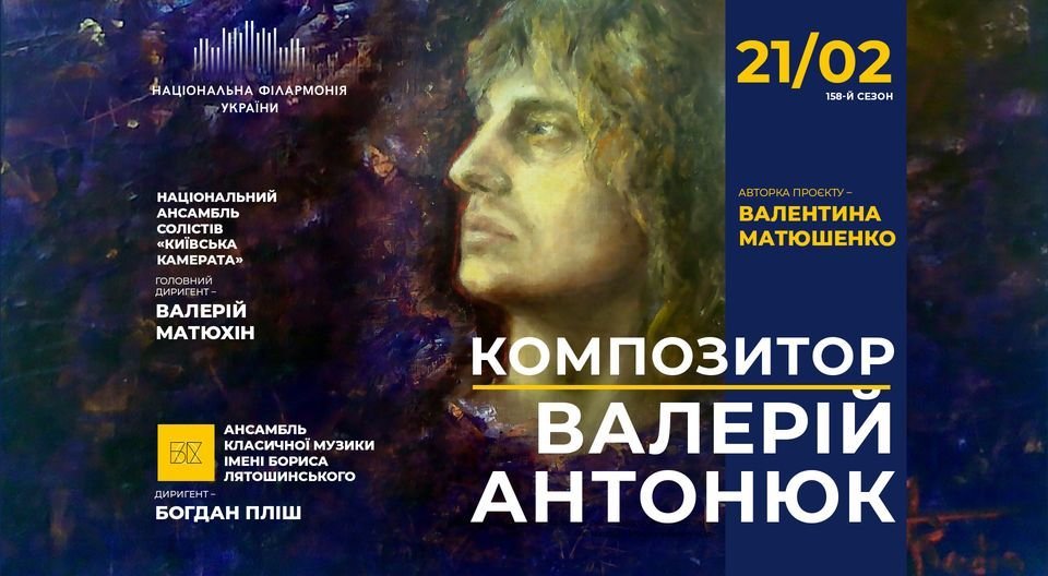 "Украинские композиторы": Валерий Антонюк