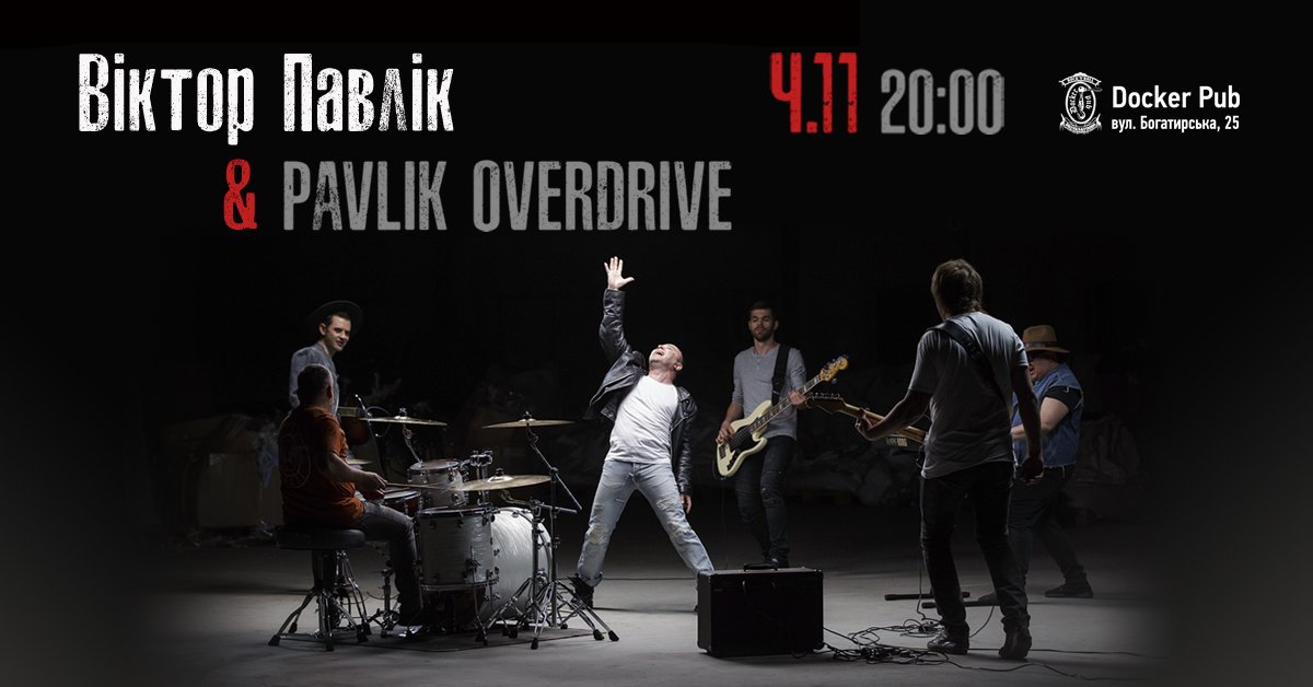 Виктор Павлик и группа Pavlik OverDrive/https://docker.com.ua/