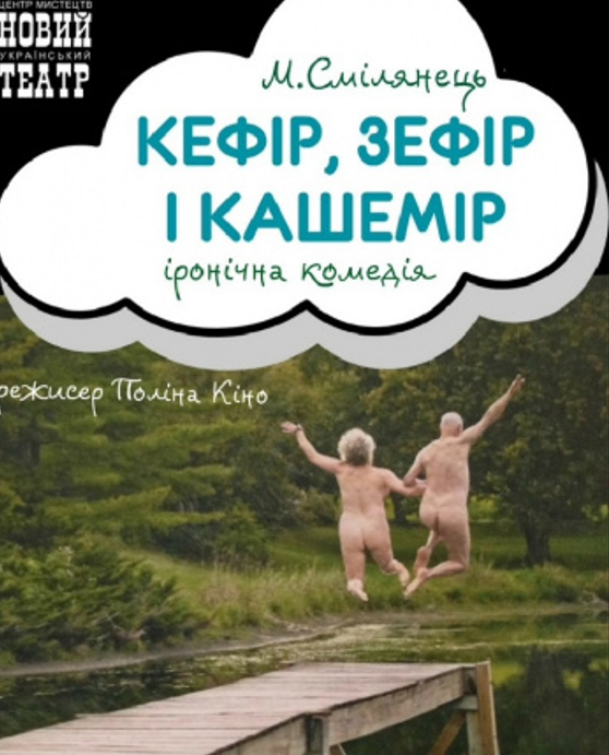 Ироничная комедия "Кефир, зефир и кашемир"