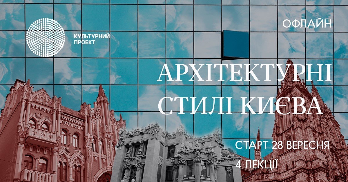 Архитектурные стили Киева