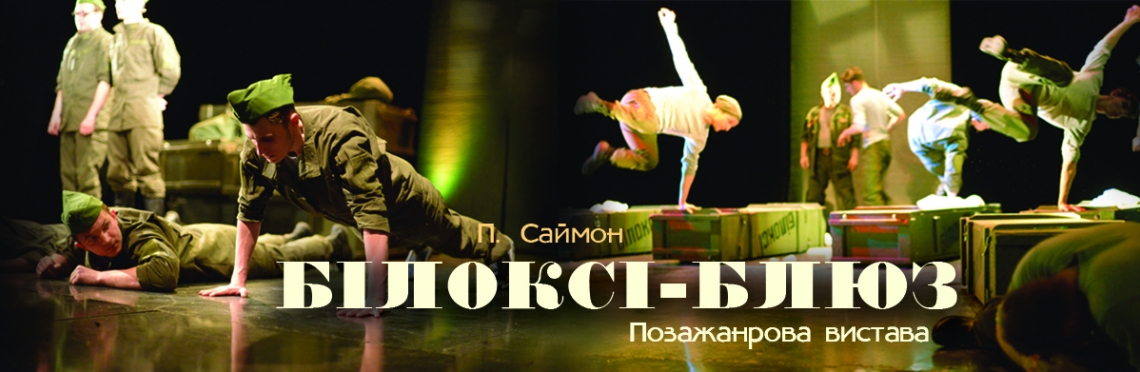 "Билокси-блюз"/http://tuz.kiev.ua/shows/view/b-loks-bluaz