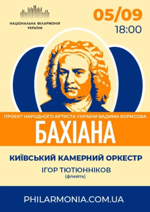 "Бахиана". Киевский камерный оркестр
