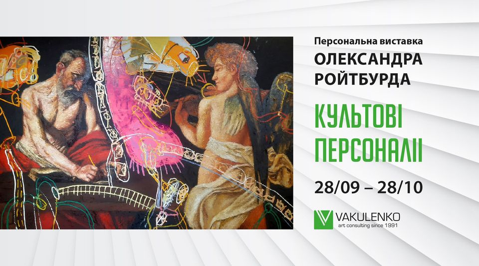 Персональна виставка Олександра Ройтбурда «Культові персоналії»