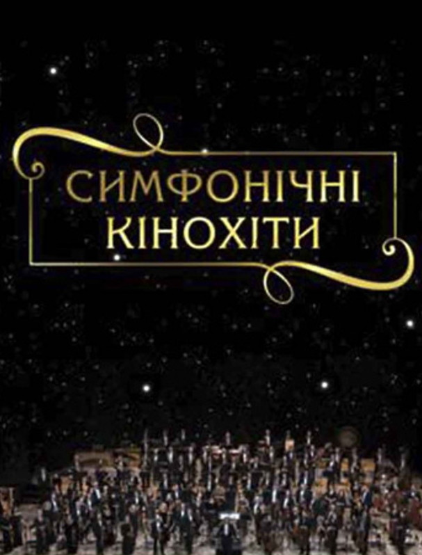 Симфонические кинохиты (Киевская опера)