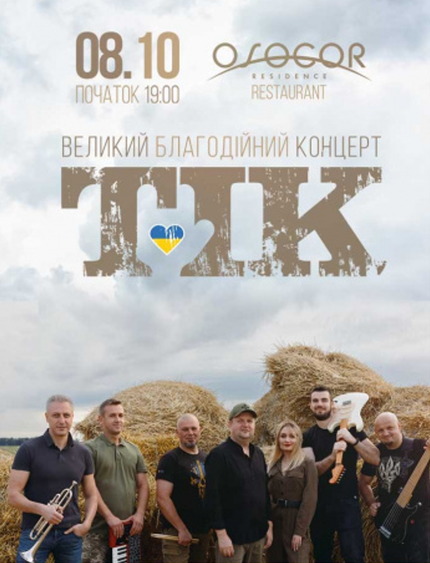 Благотворительный концерт группы "ТИК"