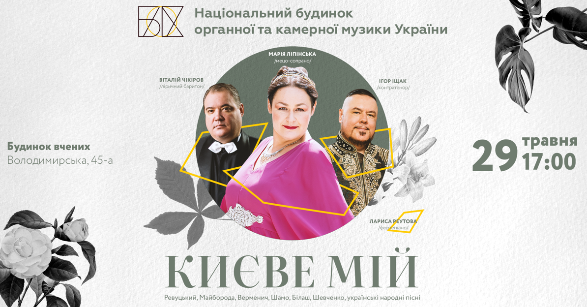 Концерт "Киев мой"