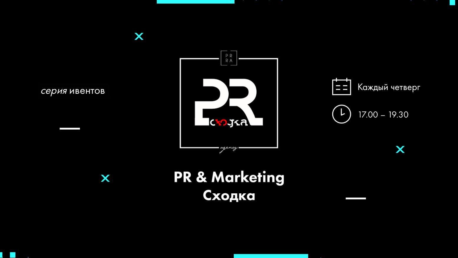 "PR & Marketing: сходка"