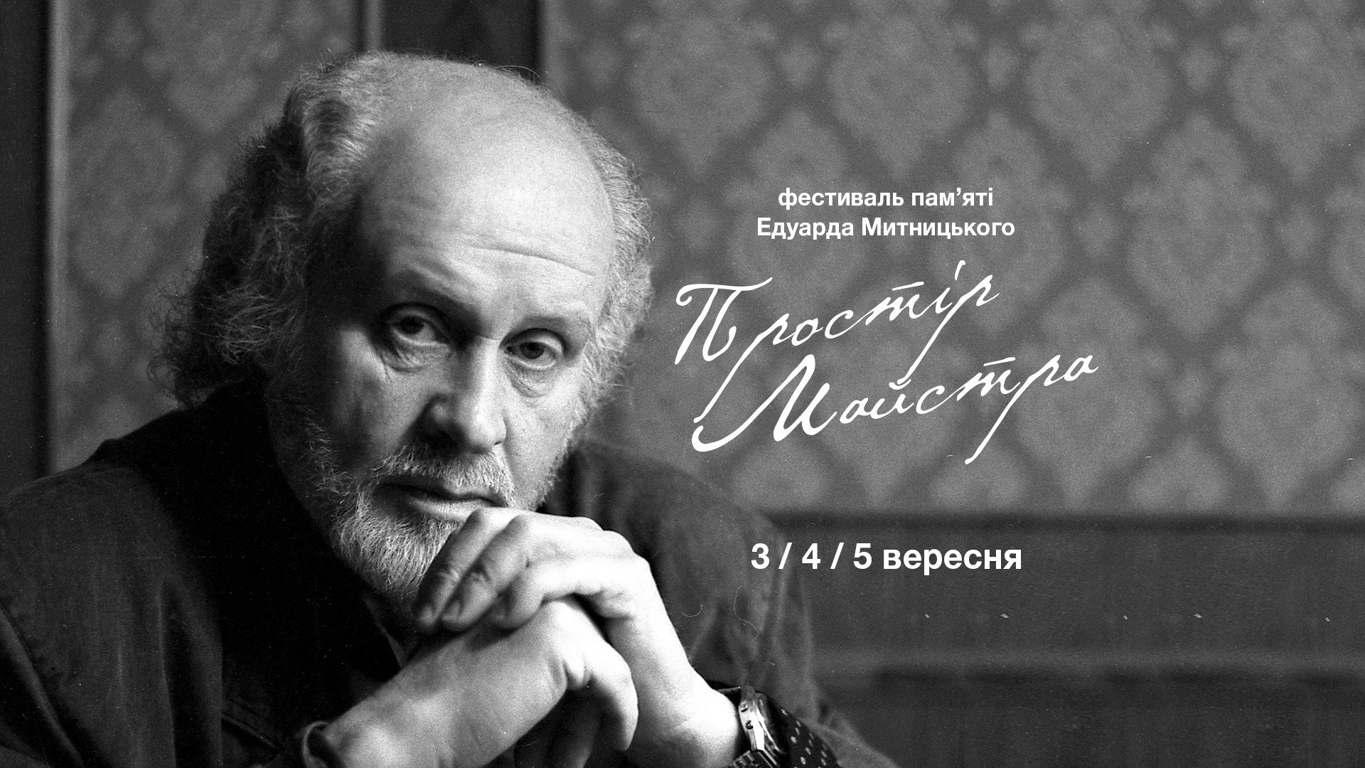 Фестиваль памяти Эдуарда Митницкого