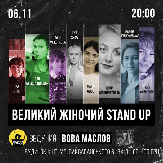 Большой Женский Stand Up/https://kyivmaps.com/
