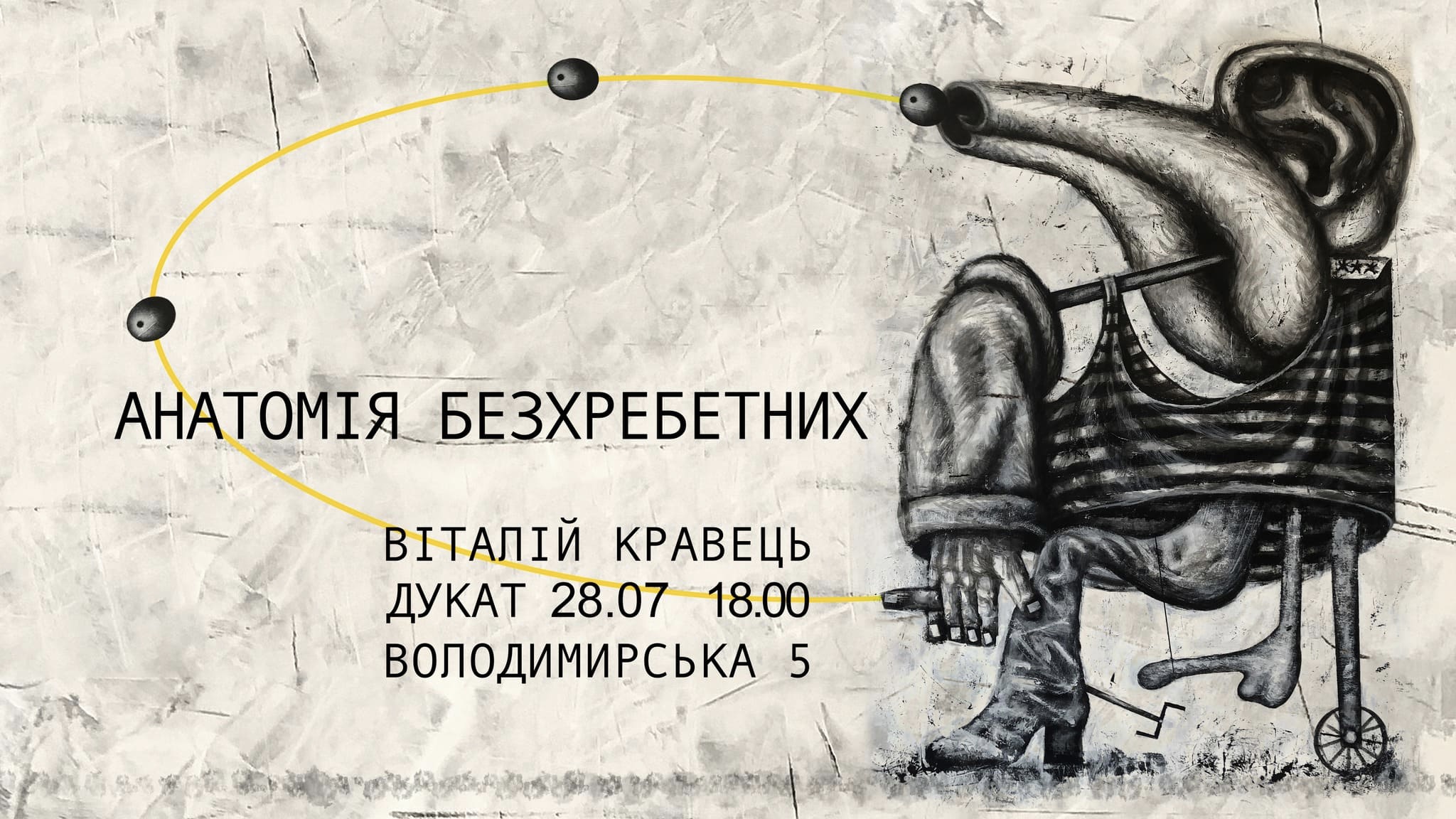 Выставка работ Виталия Кравца "Анатомия бесхребетных"