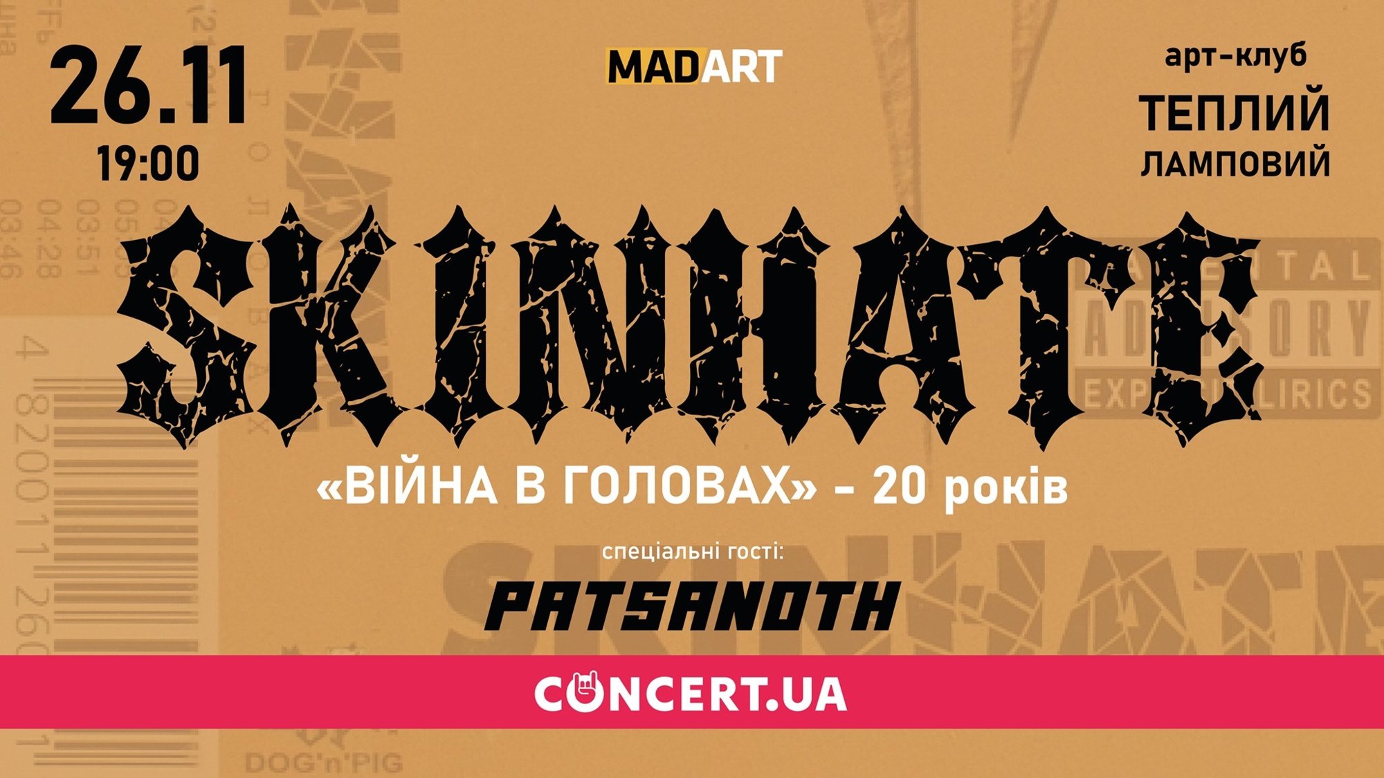 Skinhate/https://concert.ua/