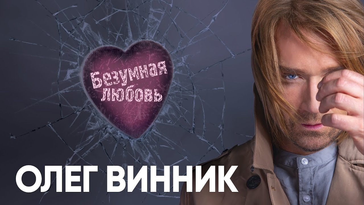 Олег Винник "Безумная Любовь"/https://kyivmaps.com/