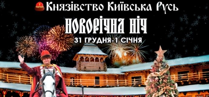 Новогодняя ночь в "Парке Киевская Русь"
