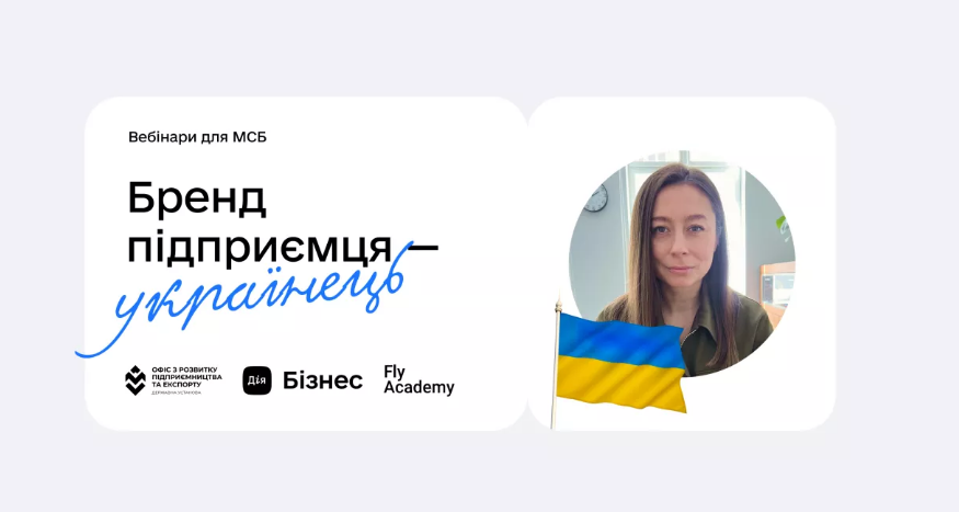 Серия вебинаров "Бренд предпринимателя – украинец"