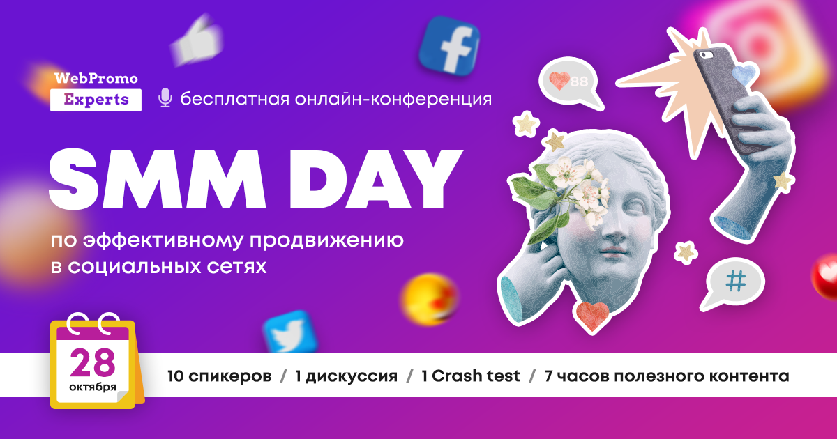 Онлайн-конференция "SMM Day"