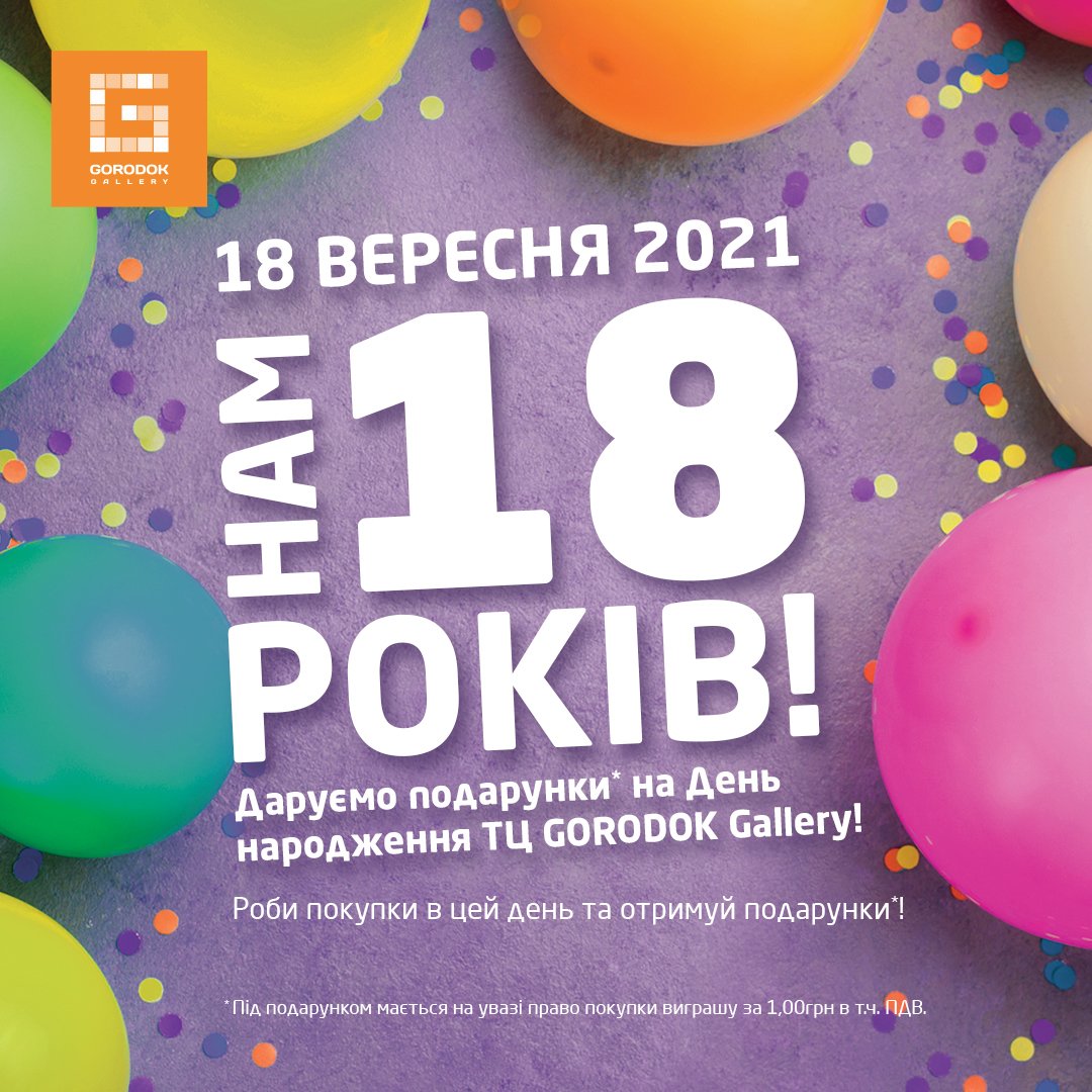 День рождения ТЦ "Gorodok Gallery"