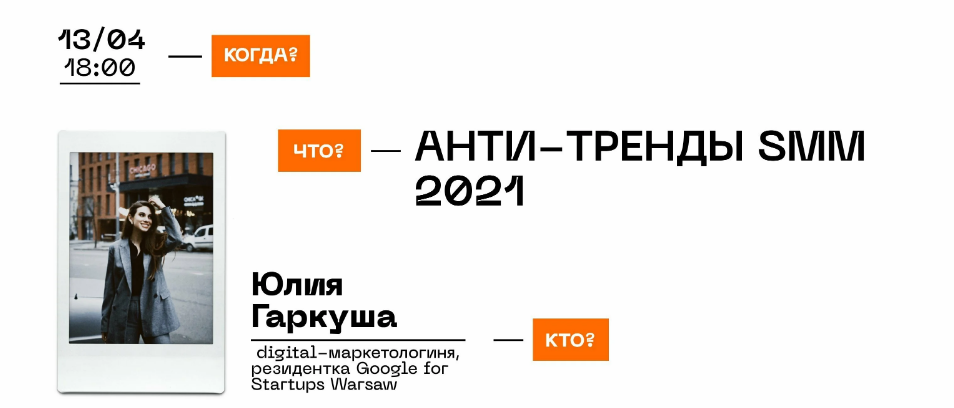 Online-лекция "Анти-тренды SMM 2021"