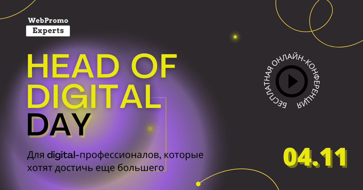 Head of Digital Day/https://webpromoexperts.net/ua/