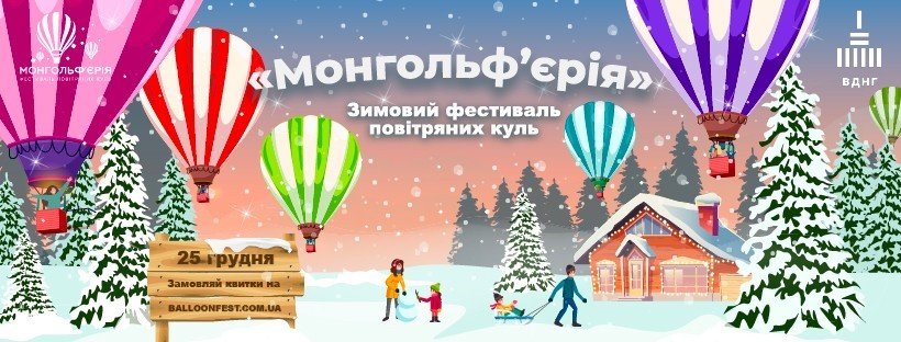 Зимний фестиваль воздушных шаров "Монгольфьерия" на ВДНХ