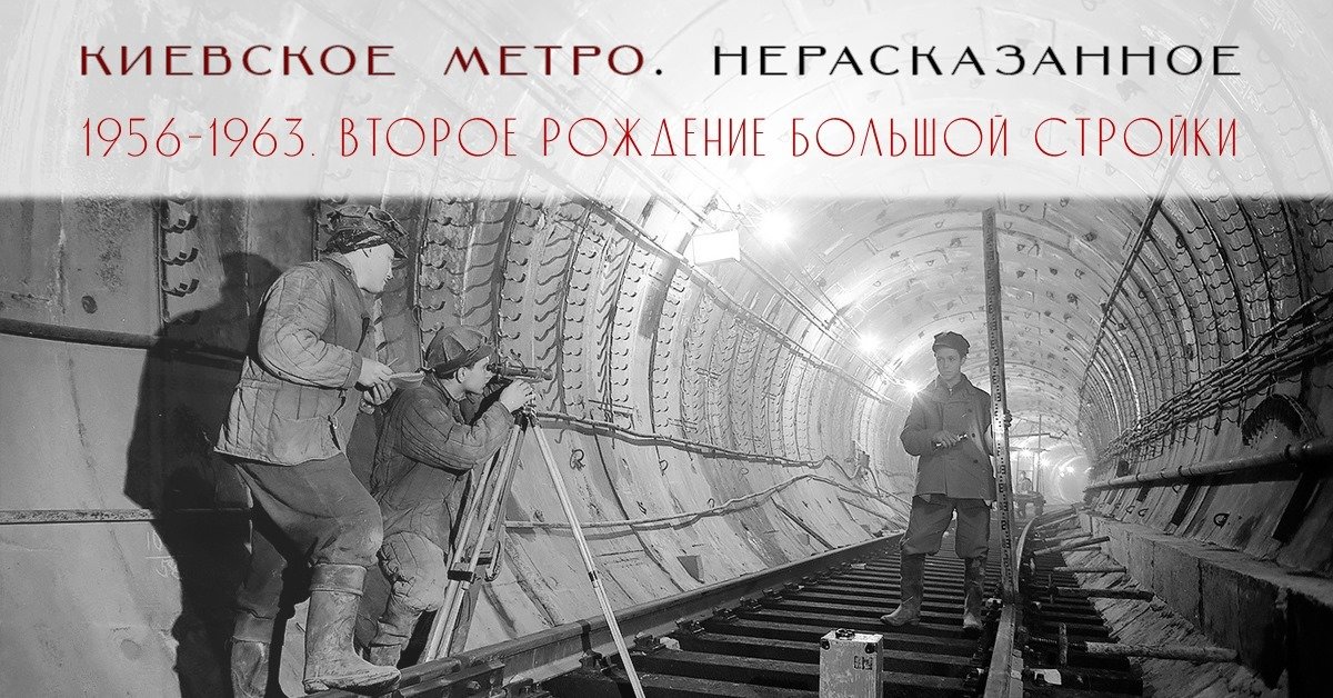 Online-лекция "Киевское метро.Нерассказанное"