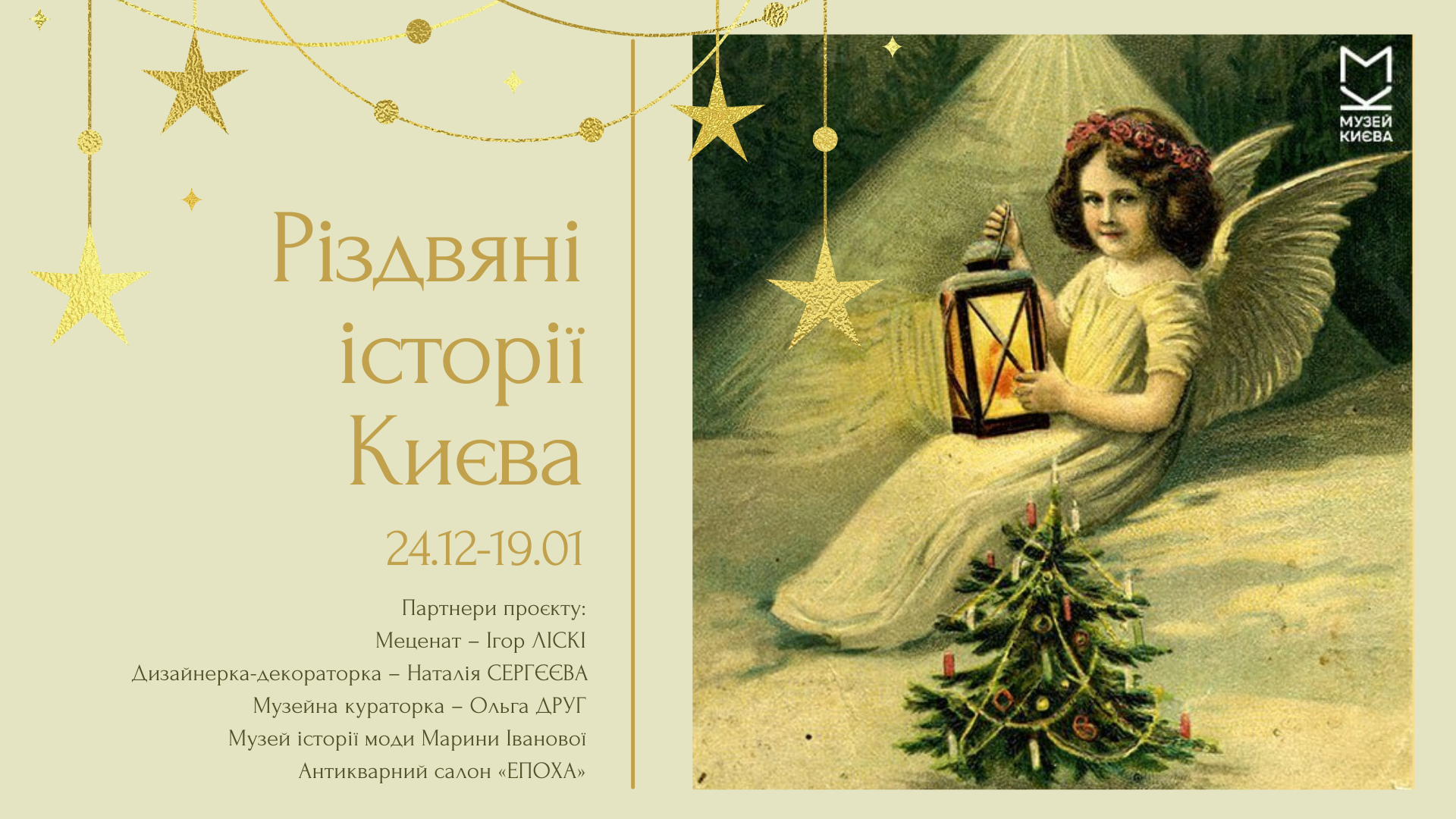 Выставка "Рождественские истории Киева"