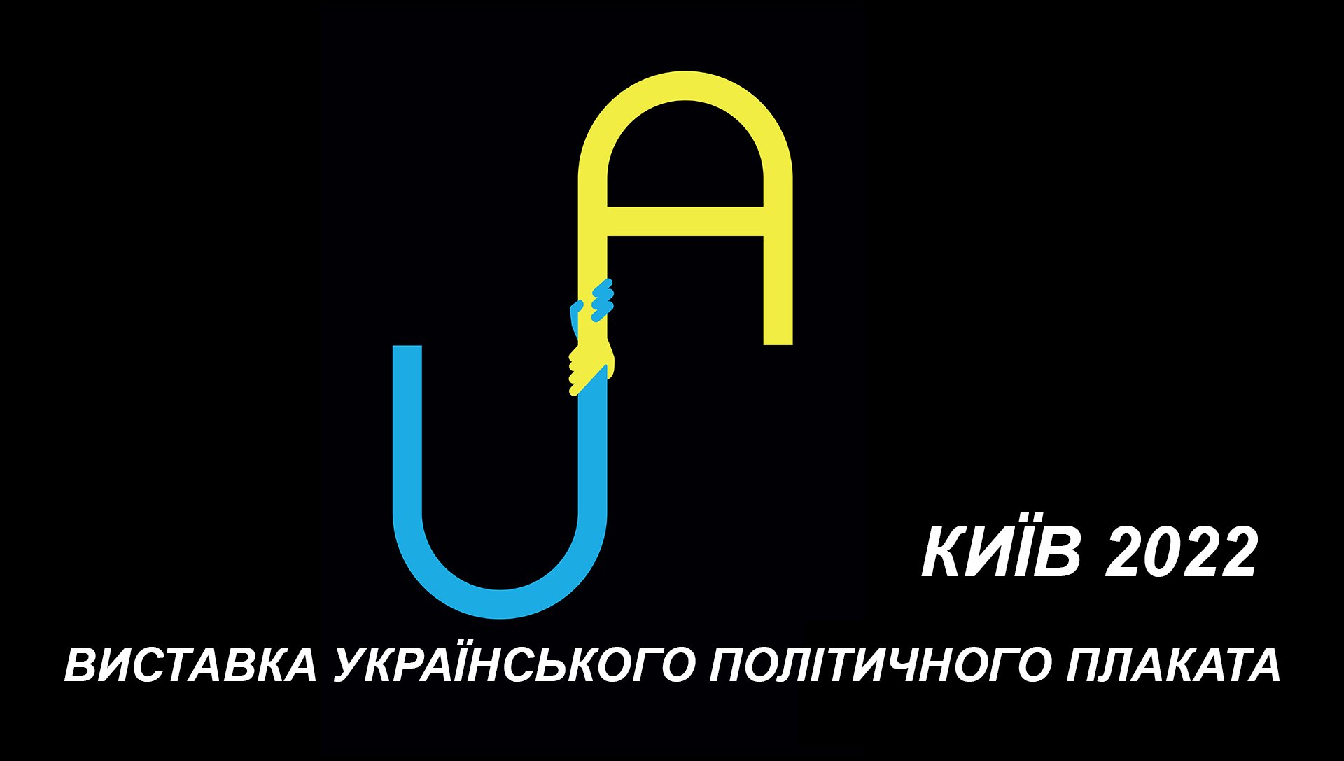 Выставка "Украина превыше всего"