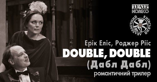 Детективна вистава "Double Double"
