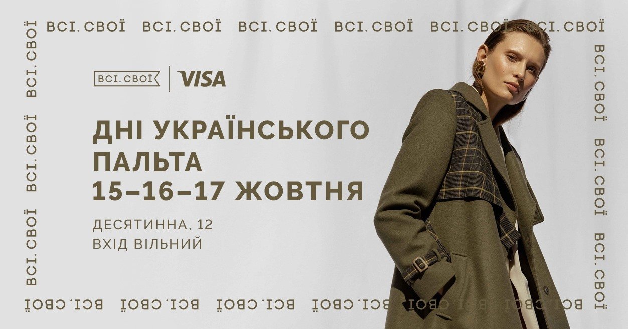 Дни украинского пальто
