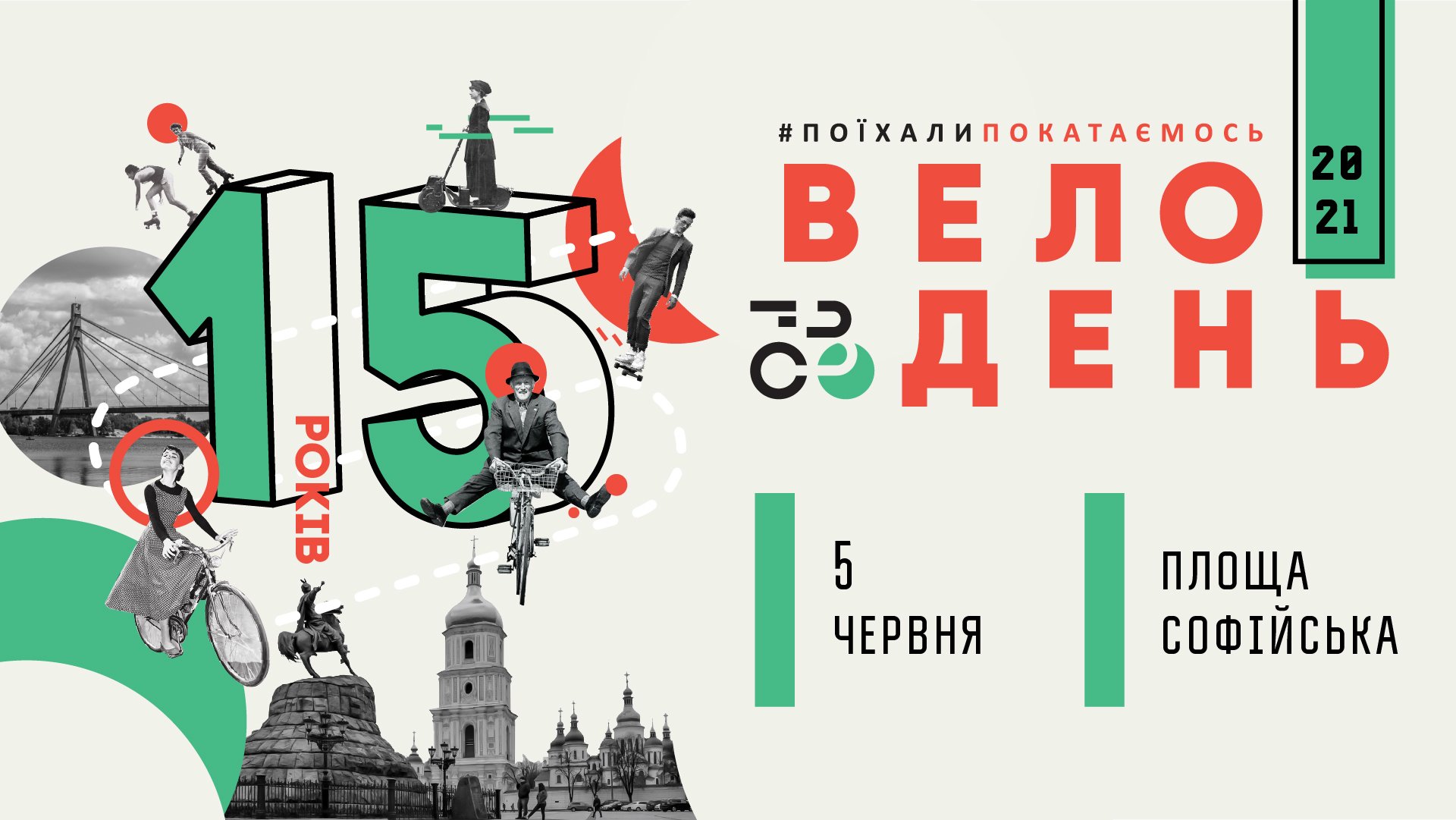 Всеукраинский велодень в Киеве 2021