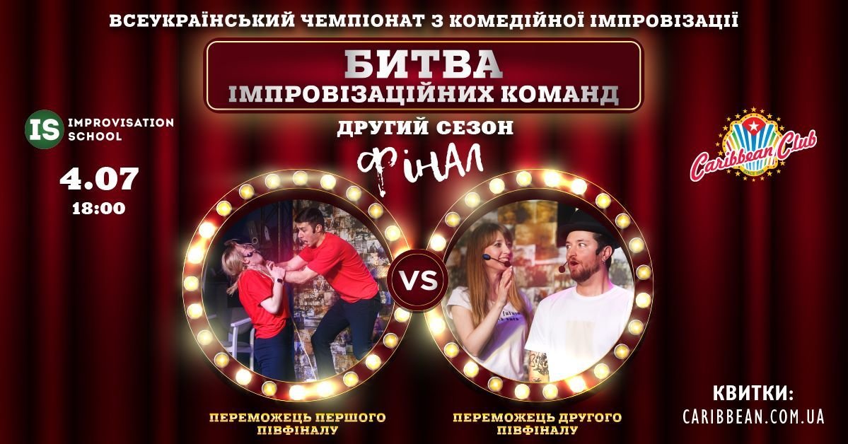 Финал Всеукраинского Чемпионата по комедийной импровизации