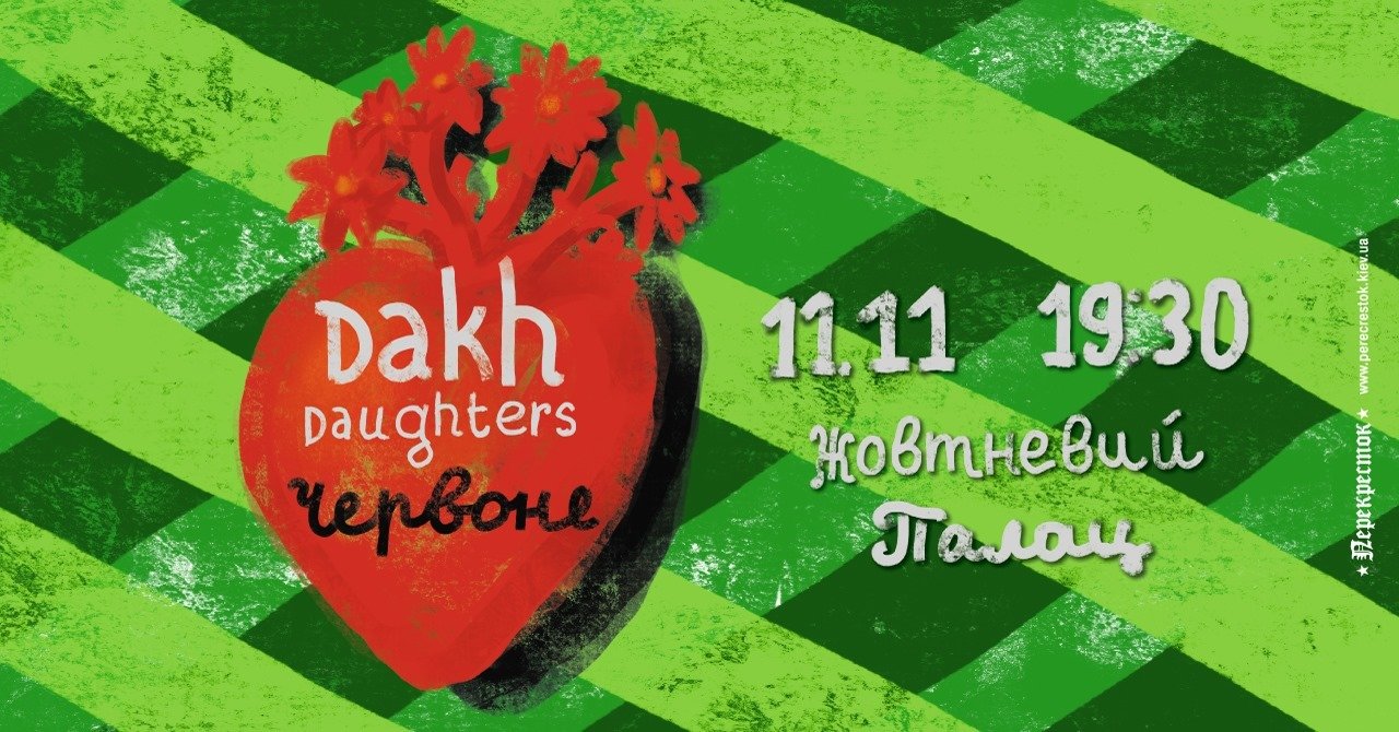 Dakh Daughters "Красное"/https://kyivmaps.com/